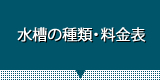 水槽の種類・料金表