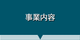 事業内容