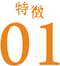 特徴01