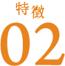 特徴02