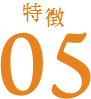 特徴05