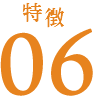 特徴06