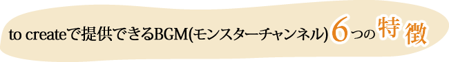 6つの特徴