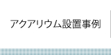 アクアリウム設置事例