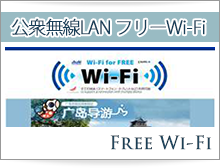 公衆無線LAN フリーWi-Fi